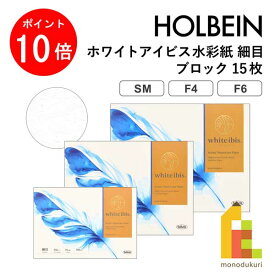 【お買い物マラソン限定！エントリーで全品ポイント10倍】ホルベイン ホワイトアイビス水彩紙 細目 ブロック(15枚) 【SM/F4/F6】スケッチブック holbein white ibis