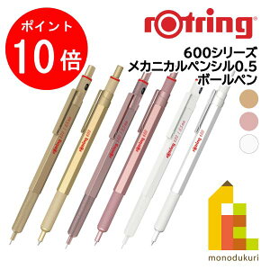 【お買い物マラソン限定!エントリーで全品ポイント10倍】【日本正規品】ロットリング 製図用シャープペン/ボールペン 600シリーズ(メカニカルペンシル0.5/ボールペン)【ゴールド/ローズゴ