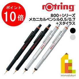 【お買い物マラソン限定！エントリーで全品ポイント10倍】【日本正規品】ロットリング　製図用シャープペン 800+シリーズ(メカニカルペンシル+スタイラス)【ブラック/シルバー/0.5/0.7】