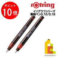 【お買い物マラソン限定！エントリーで全品ポイント10倍】【日本正規品】ロットリング イソグラフ製図ペ…