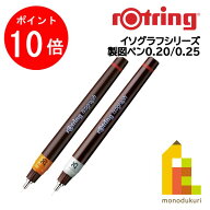 【お買い物マラソン限定！エントリーで全品ポイント10倍】【日本正規品】ロットリング イソグラフ製図ペ…