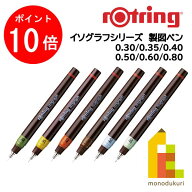 【お買い物マラソン限定！エントリーで全品ポイント10倍】【日本正規品】ロットリング イソグラフ製図ペ…