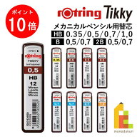 【スーパーSALE限定！エントリーで全品ポイント10倍】【ネコポス可】ロットリング(rotring) ティッキー T…