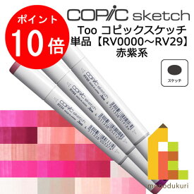 【お買い物マラソン限定！エントリーで全品ポイント10倍】【ネコポス配送可】Too コピックスケッチ　単品【RV0000〜29】