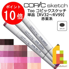 【お買い物マラソン限定！エントリーで全品ポイント10倍】【ネコポス配送可】Too コピックスケッチ　単品【RV32〜99】