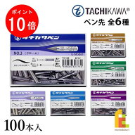 【お買い物マラソン限定！エントリーで全品ポイント10倍】立川ピン製作所 タチカワ ペン先 100本入 全6種
