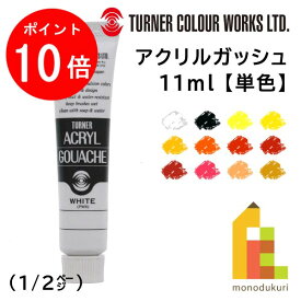 【お買い物マラソン限定！エントリーで全品ポイント10倍】ターナー アクリルガッシュ(11ml) 単色【A1〜32】 バラ売り (1/2)ターナー色彩 絵具 えのぐ 絵の具 不透明な アクリル絵具 文房具 新学期 画材 tag ネコポス可 チューブ 普通色