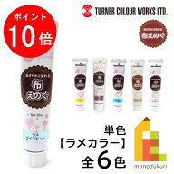 【10/1 10:00〜11/1 9:59限定！エントリーでポイント10倍】ターナー 布えのぐ ラメカラー 【単色】 全6色…
