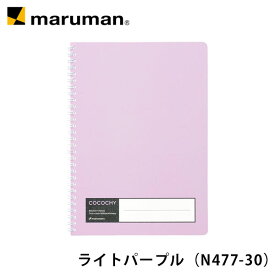 リングノート COCOCHY ココチィ B5 7mm横罫 N477 マルマン [ゆうパケット1点まで] ※発送2点以上は宅配便