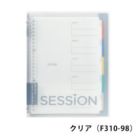 B5 サイズ ルーズリーフ バインダー SESSiON クリアファイル 透明ファイル カラーファイル 新社会人 研修 文房具 書類整理 プロジェクト管理 オフィス用品 リングバインダー 資料保存 書類分別 デザイン文房具 全9色 新学期 効率アップ 復習 F310 マルマン [宅配便のみ]