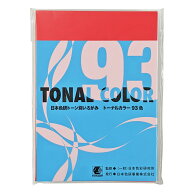 [ メール便可 ] トーナルカラー 片面白 B6判 93色組 日本色研 【 色紙 いろがみ 】
