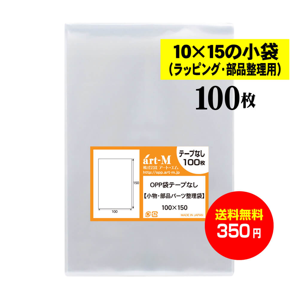 テープなし 10x15の小袋透明OPP袋（透明封筒）30ミクロン厚（標準）100x150mm