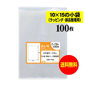 【送料無料 国産】テープなし 10x15の小袋【 小物のラッピング/部品パーツ整理袋 】透明OPP袋（透明封筒）【100枚】30ミクロン厚（標準）100x150mm