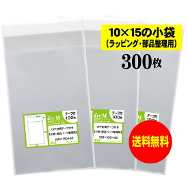 【送料無料 国産】テープ付 10x15の小袋【 小物のラッピング/部品パーツ整理袋 】透明OPP袋（透明封筒）【300枚】30ミクロン厚（標準）100x150+40mm