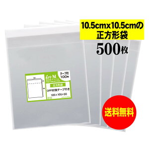 【送料無料 国産】テープ付 10.5cmx10.5cm【 正方形袋 】透明OPP袋(透明封筒)【500枚】30ミクロン厚(標準)105x105+30mm