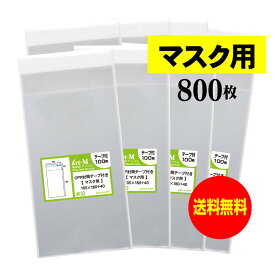 【送料無料 国産】テープ付 マスク用【 マスク個別包装袋（1枚～2枚）】透明OPP袋【800枚】30ミクロン厚（標準）105×180+40mm