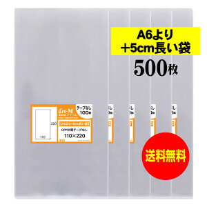 【送料無料 国産】テープなし 11x22【 A6より+5cm長い袋 】透明OPP袋(透明封筒)【500枚】30ミクロン厚(標準)110x220mm