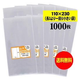 【送料無料 国産】テープなし 11x23【 長3のひとまわり小さめの袋 】透明OPP袋（透明封筒）【1000枚】30ミクロン厚（標準）110x230mm