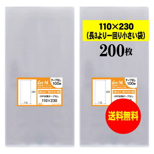 【送料無料 国産】テープなし 11x23【 長3のひとまわり小さめの袋 】透明OPP袋(透明封筒)【200枚】30ミクロン厚(標準)110x230mm
