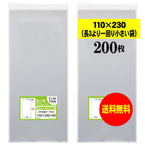 【送料無料 国産】テープ付 11x23【 長3のひとまわり小さめの袋 】透明OPP袋(透明封筒)【200枚】30ミクロン厚(標準)110x230+40mm