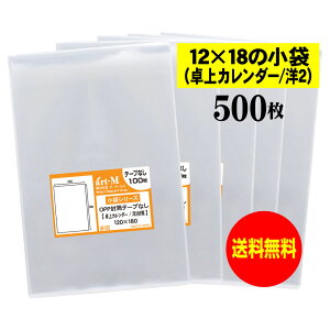 【送料無料 国産】テープなし 12x18の小袋【 卓上カレンダー / 洋2封筒 】透明OPP袋(透明封筒)【500枚】30ミクロン厚(標準)120x180mm OPP