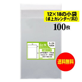 【送料無料 国産】テープ付 12x18の小袋【 卓上カレンダー / 洋2封筒 】透明OPP袋（透明封筒）【100枚】30ミクロン厚（標準）120x180+40mm OPP