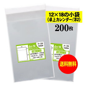 【送料無料 国産】テープ付 12x18の小袋【 卓上カレンダー / 洋2封筒 】透明OPP袋（透明封筒）【200枚】30ミクロン厚（標準）120x180+40mm OPP