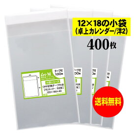 【送料無料 国産】テープ付 12x18の小袋【 卓上カレンダー / 洋2封筒 】透明OPP袋（透明封筒）【400枚】30ミクロン厚（標準）120x180+40mm OPP