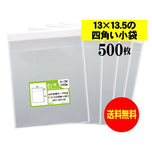 【国産】テープ付 13x13.5の四角い小袋【 小物整理袋 】透明OPP袋(透明封筒)【500枚】30ミクロン厚(標準)130x135+30mm
