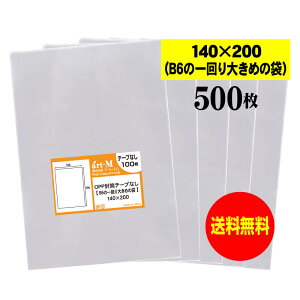 【送料無料 国産】テープなし 14cmx20cm【B6の一回り大きめの袋】透明OPP袋(透明封筒)【500枚】30ミクロン厚(標準)140x200mm