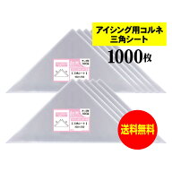 アート・エム アイシング用 コルネ 三角シート 150x150mm 【1000枚】 留めシール付 OPPシート 国産 送料…
