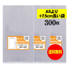 【送料無料 国産】テープなし 16x30【 A5より+7.5cm長い袋 】透明OPP袋（透明封筒）【300枚】30ミクロン厚（標準）160x300mm