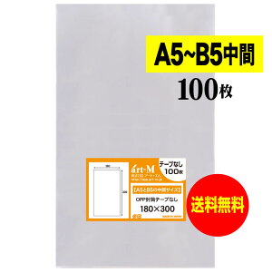 【送料無料 国産】テープなし 18cmx30cm【 A5とB5の中間サイズ 】 透明OPP袋(透明封筒)【100枚】30ミクロン厚(標準)180x300mm