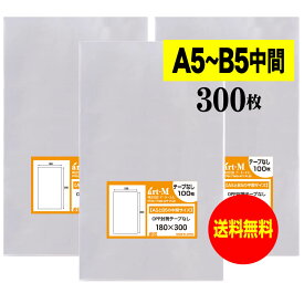 【送料無料 国産】テープなし 18cmx30cm【 A5とB5の中間サイズ 】 透明OPP袋（透明封筒）【300枚】30ミクロン厚（標準）180x300mm