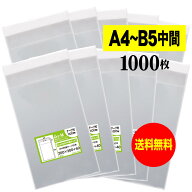 【送料無料 国産】テープ付 A4とB5の中間サイズ【 20cmx30cm 】 透明OPP袋（透明封筒）【1000枚】30ミク…