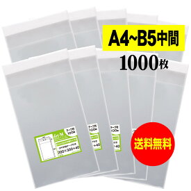 【送料無料 国産】テープ付 A4とB5の中間サイズ【 20cmx30cm 】 透明OPP袋（透明封筒）【1000枚】30ミクロン厚（標準）200x300+40mm