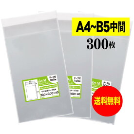 【送料無料 国産】テープ付 A4とB5の中間サイズ【 20cmx30cm 】 透明OPP袋（透明封筒）【300枚】30ミクロン厚（標準）200x300+40mm