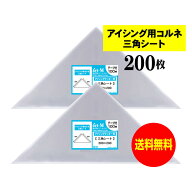 アート・エム アイシング用 コルネ 三角シート 200x200mm 【200枚】 留めシール付 OPPシート 国産 送料無料