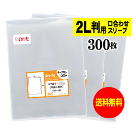 【送料無料 国産】テープなし スリーブ 写真2L判用 口合わせ【ぴったり口合わせシリーズ】透明OPP 写真袋【300枚】130x180mm