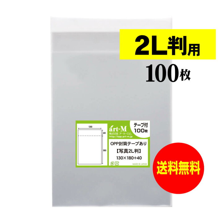  2L判写真1　 楽天市場】【国産】テープ付 【ぴったりサイズ】 写真2L判用 透明OPP 写真袋【100枚】130x180+40mm : アート・エム