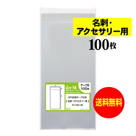 透明OPP袋 名刺用 アクセサリー用 テープ付 【100枚〜1000枚】 30ミクロン厚（標準） 57x95+30mm 送料無料 国産
