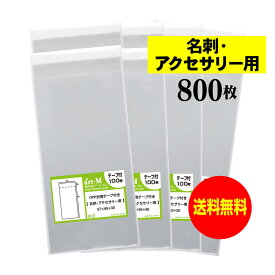 【送料無料 国産】テープ付 【名刺用・アクセサリー用】 透明OPP袋（透明封筒）【100枚】 30ミクロン厚（標準） 57x95+30mm