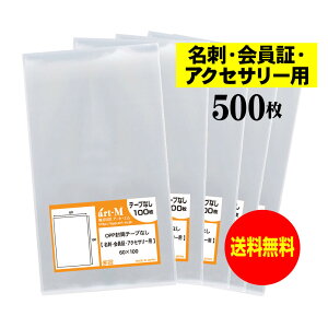 【送料無料 国産】テープなし 名刺【会員証 / アクセサリー用 】透明OPP袋(透明封筒)【500枚】30ミクロン厚(標準)60x100mm