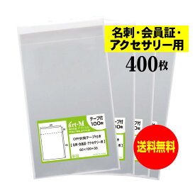 【送料無料 国産】テープ付 名刺【会員証 / アクセサリー用 】透明OPP袋（透明封筒）【400枚】30ミクロン厚（標準）60x100+30mm