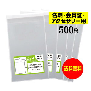 【送料無料 国産】テープ付 名刺【会員証 / アクセサリー用 】透明OPP袋(透明封筒)【500枚】30ミクロン厚(標準)60x100+30mm
