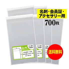 【送料無料 国産】テープ付 名刺【会員証 / アクセサリー用 】透明OPP袋（透明封筒）【700枚】30ミクロン厚（標準）60x100+30mm