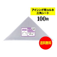 アート・エム アイシング用 コルネ 三角シート 300x300mm 【100枚】 留めシール付 OPPシート 国産 送料無…