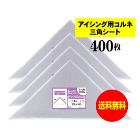 【 送料無料 国産 】 アイシング用 コルネ 三角シート 【 400枚 】 300x300 【 留めシール付 】 アート・エム OPPシート 【二つ折りにて発送】 OPP