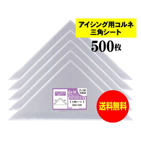 【 送料無料 国産 】 アイシング用 コルネ 三角シート 【 500枚 】 300x300 【 留めシール付 】 アート・エム OPPシート 【二つ折りにて発送】 OPP