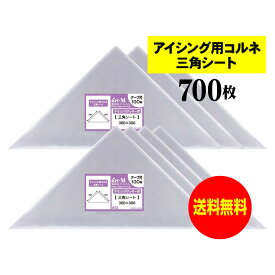 【 送料無料 国産 】 アイシング用 コルネ 三角シート 【 700枚 】 300x300 【 留めシール付 】 アート・エム OPPシート 【二つ折りにて発送】 OPP